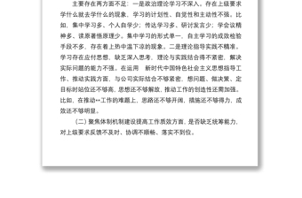 公司领导班子作风整顿专题民主生活会对照检查材料