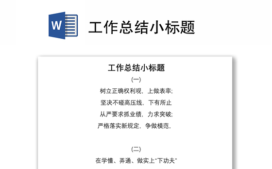 工作总结小标题