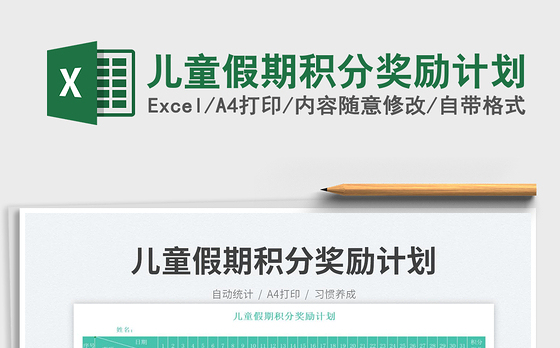 2023儿童假期积分奖励计划免费下载