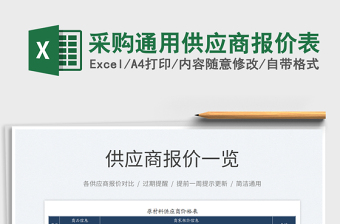 2023采购通用供应商报价表免费下载