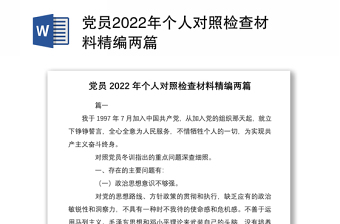 党员2022年个人对照检查材料精编两篇