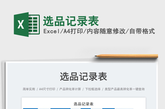 2023选品记录表免费下载