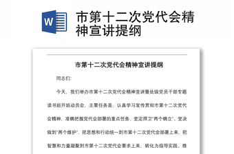 党的十九届四中全会精神宣讲提纲