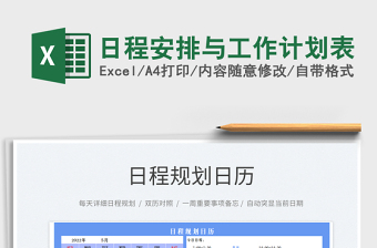 2023日程安排与工作计划表免费下载