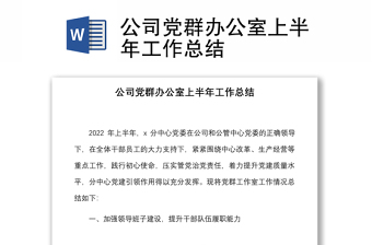 公司党群办公室上半年工作总结