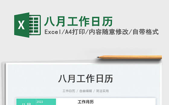2022八月工作日历免费下载
