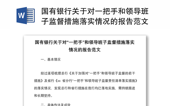 国有银行关于对一把手和领导班子监督措施落实情况的报告范文成效问题原因建议工作汇报总结