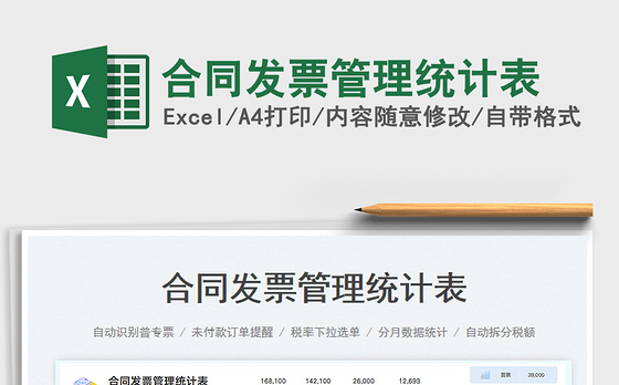 2023合同发票管理统计表免费下载