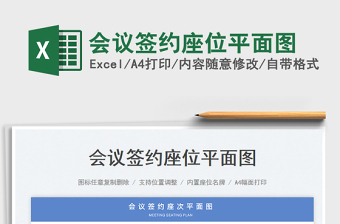 2023会议签约座位平面图免费下载