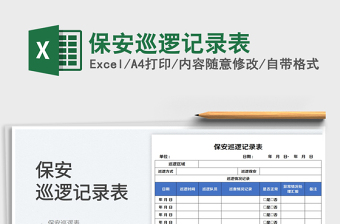 保安值班记录表