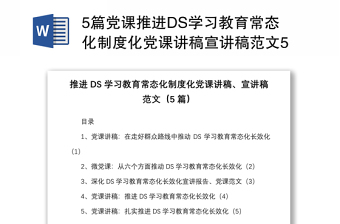 5篇党课推进DS学习教育常态化制度化党课讲稿宣讲稿范文5篇群众路线