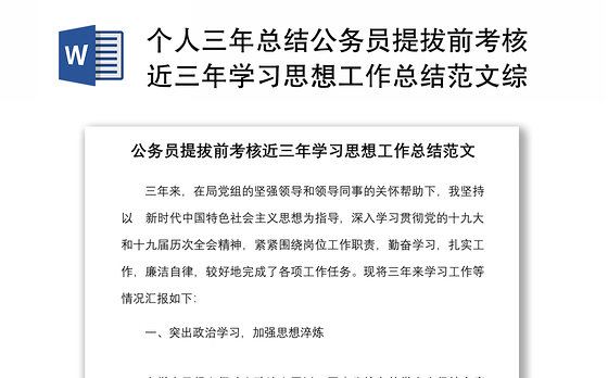 个人三年总结公务员提拔前考核近三年学习思想工作总结范文综合科室机关干部工作汇报