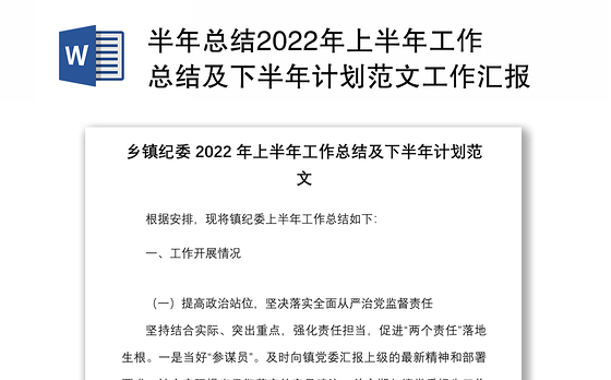 半年总结2022年上半年工作总结及下半年计划范文工作汇报报告