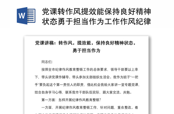 党课转作风提效能保持良好精神状态勇于担当作为工作作风纪律作风教育整顿党课讲稿范文