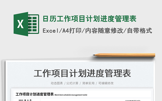 2022日历工作项目计划进度管理表免费下载