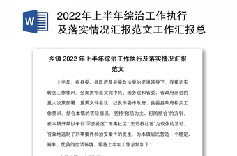 2022年上半年综治工作执行及落实情况汇报范文工作汇报总结报告