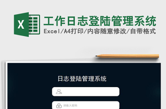 2023工作日志登陆管理系统免费下载