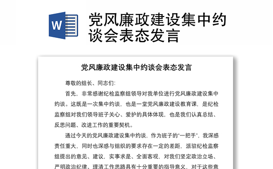 党风廉政建设集中约谈会表态发言