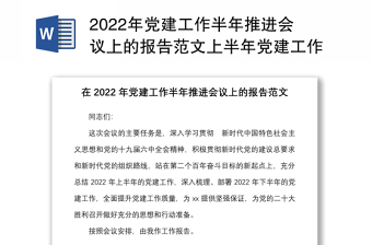 2022年党建工作半年推进会议上的报告范文上半年党建工作汇报总结下半年工作任务