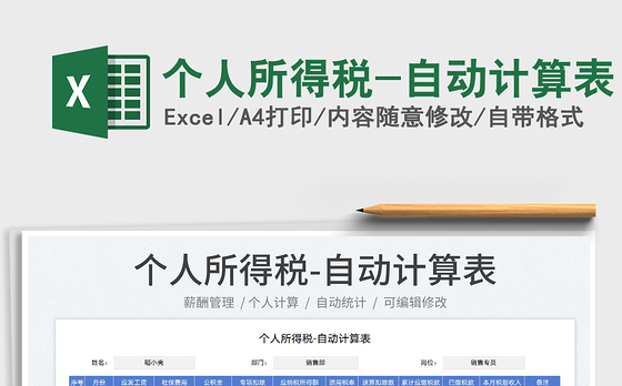 2023个人所得税-自动计算表免费下载