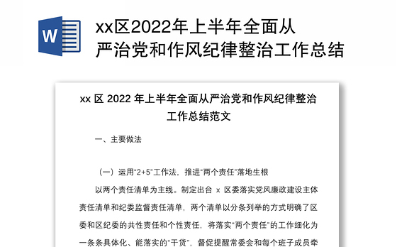 xx区2022年上半年全面从严治党和作风纪律整治工作总结范文含做法问题措施意见建议纪律作风整顿