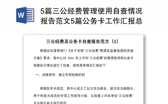 5篇三公经费管理使用自查情况报告范文5篇公务卡工作汇报总结