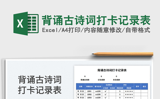 2023背诵古诗词打卡记录表免费下载
