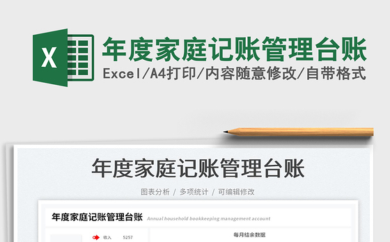 2022年度家庭记账管理台账免费下载