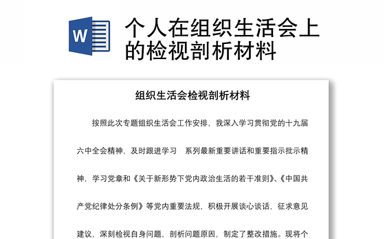 个人在组织生活会上的检视剖析材料