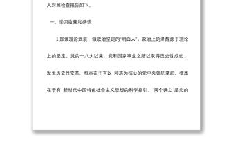 个人在组织生活会上的检视剖析材料