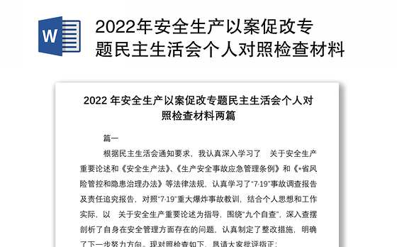 2022年安全生产以案促改专题民主生活会个人对照检查材料两篇