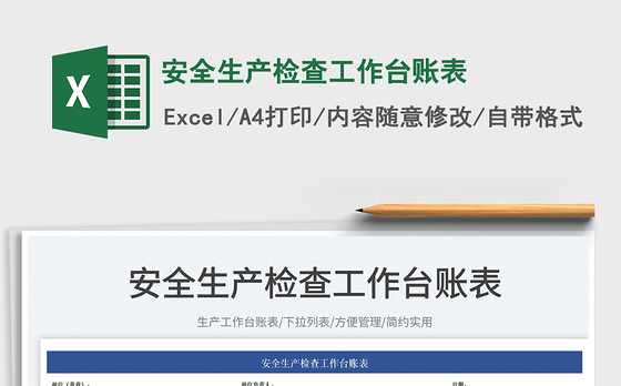 2023安全生产检查工作台账表免费下载
