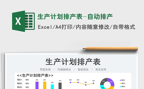 2023生产计划排产表-自动排产免费下载