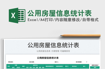 2023公用房屋信息统计表免费下载