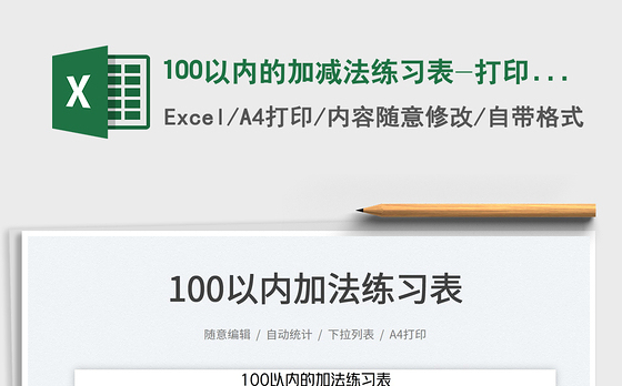 2023100以内的加减法练习表-打印版免费下载