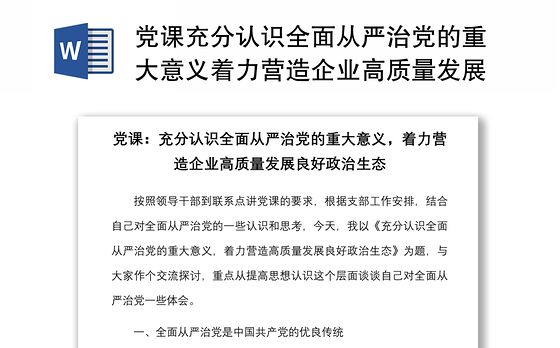 党课充分认识全面从严治党的重大意义着力营造企业高质量发展良好政治生态集团公司党课讲稿范文