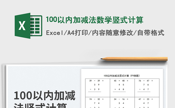 2023100以内加减法数学竖式计算免费下载