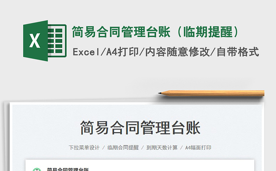 2023简易合同管理台账（临期提醒）免费下载