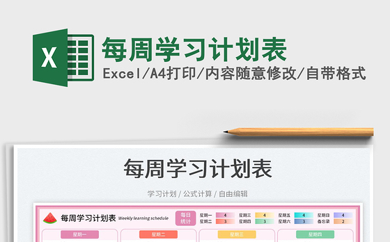 2023每周学习计划表免费下载