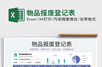 2023物品报废登记表免费下载