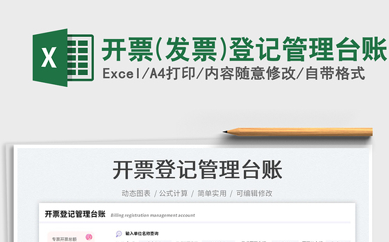 2023开票(发票)登记管理台账免费下载