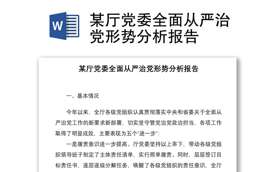 某厅党委全面从严治党形势分析报告