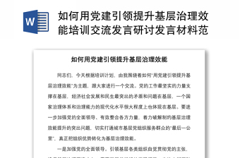 如何用党建引领提升基层治理效能培训交流发言研讨发言材料范文