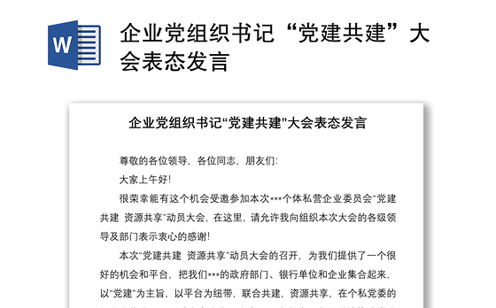 企业党组织书记“党建共建”大会表态发言