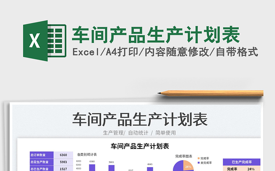 2023车间产品生产计划表免费下载