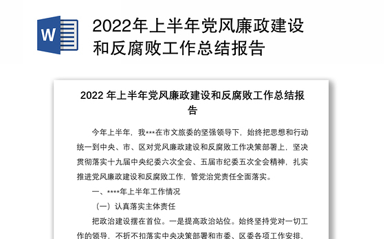 2022年上半年党风廉政建设和反腐败工作总结报告