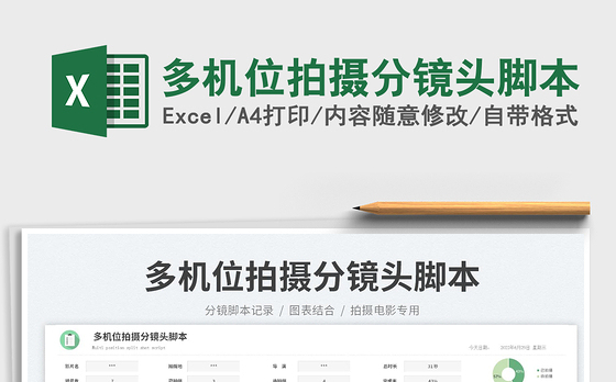 2023多机位拍摄分镜头脚本免费下载
