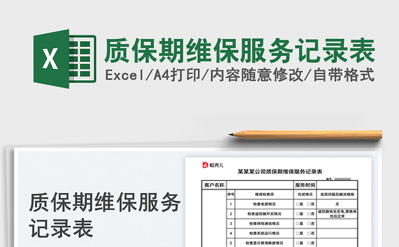 2023质保期维保服务记录表免费下载