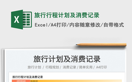 2023旅行行程计划及消费记录免费下载