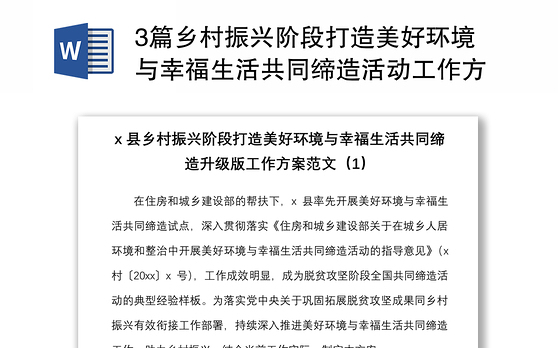 3篇乡村振兴阶段打造美好环境与幸福生活共同缔造活动工作方案调研报告范文